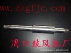 風機軸